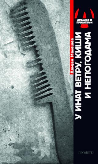 u inat vetru, kiši i nepogodama damjan malešev 