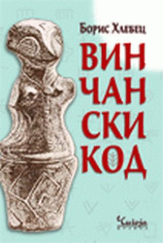 vinčanski kod boris hlebec 