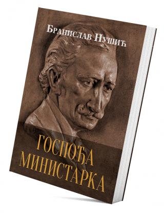 gospođa ministarka branislav nušić 