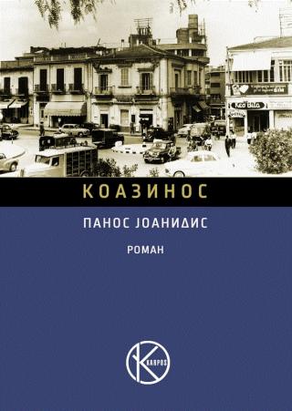 koazinos panos joanidis 
