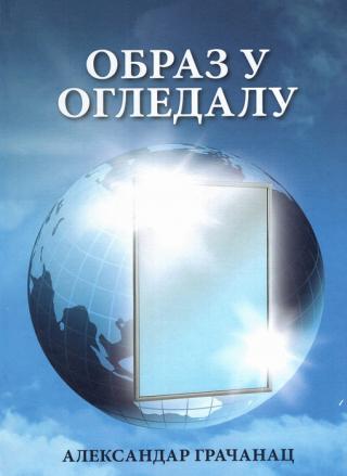 obraz u ogledalu aleksandar gračanac 