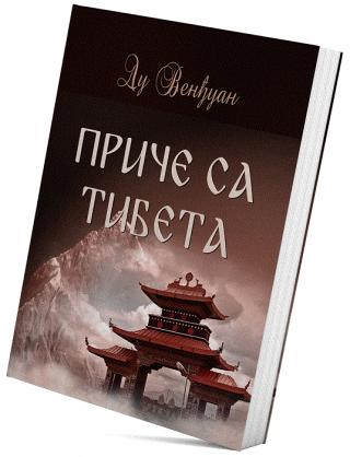 priče sa tibeta du venđuan 