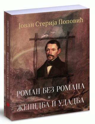 roman bez romana ženidba i udadba jovan sterija popović 