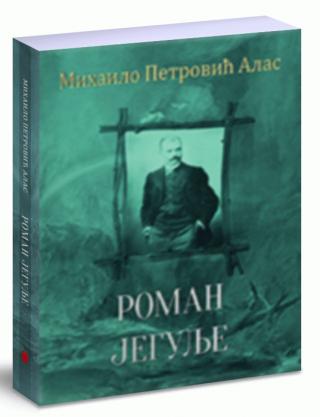 roman jegulje mihailo petrović alas 