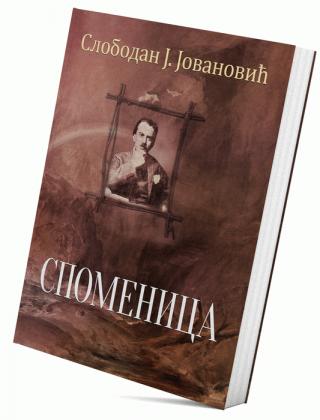 spomenica slobodan jovanović slobodan j jovanović 