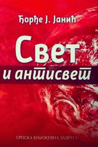 svet i antisvet đorđe janić 