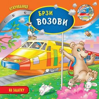 brzi vozovi 