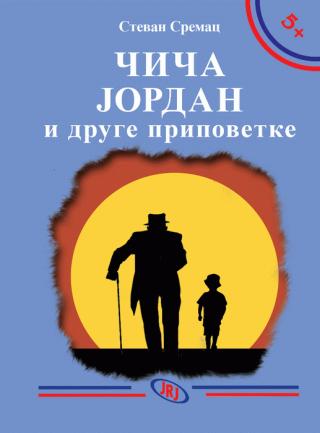 čiča jordan i druge pripovetke stevan sremac 