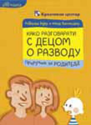 kako razgovarati s decom o razvodu kent vinčester roberta bejer 