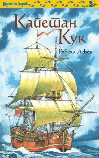 kapetan kuk rebeka leven 