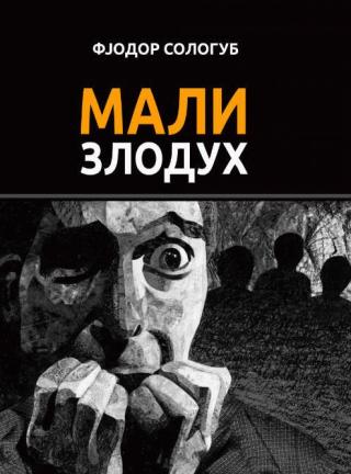 mali zloduh fjodor sologub 