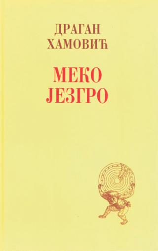 meko jezgro dragan hamović 