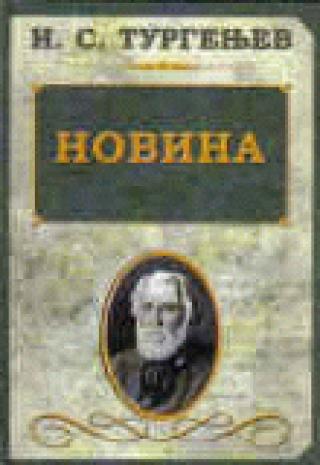 novina ivan sergejevič turgenjev 