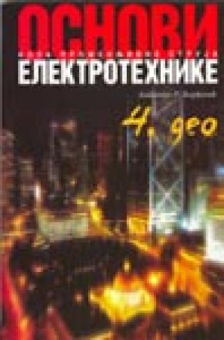osnovi elektrotehnike 4 kola promenljivih struja antonije r đorđević 