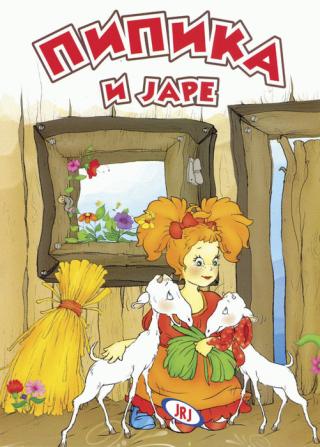 pipika i jare mitar ninković 