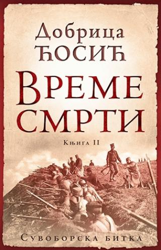 vreme smrti knjiga ii suvoborska bitka dobrica ćosić 