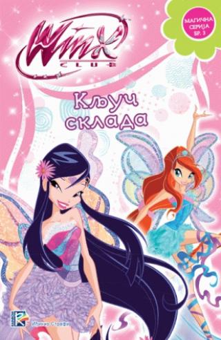 winx club ključ sklada 