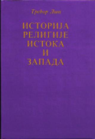 istorija religije istoka i zapada 