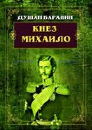 knez mihailo dušan baranin 