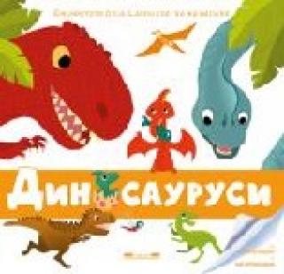 larousse za najmlađe dinosaurusi 