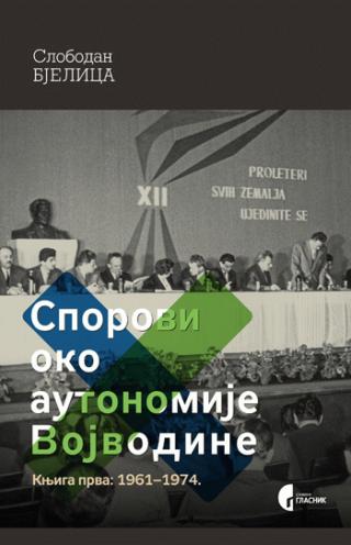 sporovi oko autonomije vojvodine knj 1, 1961 1974 slobodan bjelica 