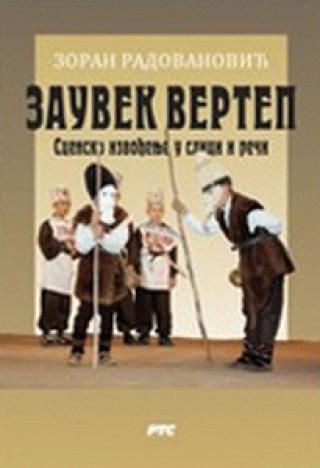 zauvek vertep scensko izvođenje u slici i reči zoran radovanović 