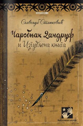 čarobnjak dandruf i izgubljena knjiga slavoljub stanković 