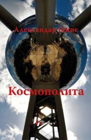 kosmopolita knjiga filozofskih putovanja aleksandar genis 