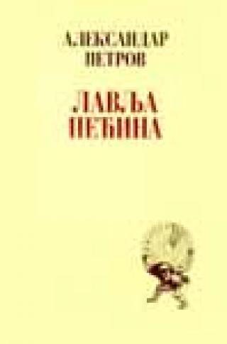 lavlja pećina aleksandar petrov 