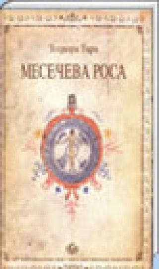 mesečeva rosa teodora tara 