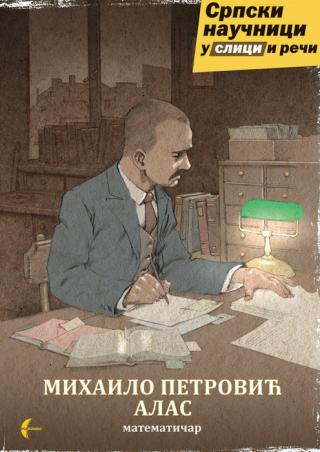mihailo petrović alas nikola veselinović 
