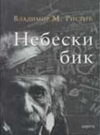 nebeski bik vladimir m ristić 
