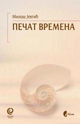 pečat vremena miloš jevtić 
