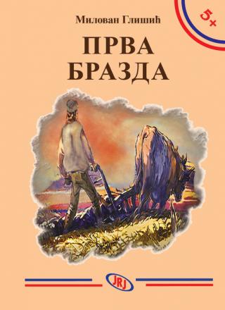 prva brazda milovan glišić 
