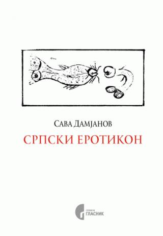 srpski erotikon sava damjanov 
