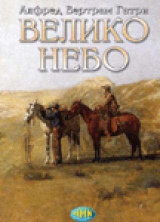 veliko nebo alfred bertram gatri 