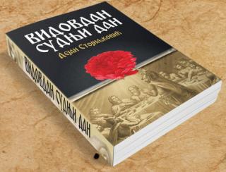 vidovdan sudnji dan dejan stojiljković 