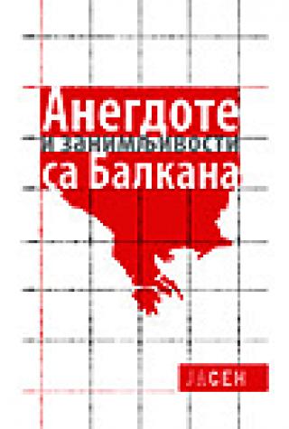 anegdote i zanimljivosti sa balkana momčilo d savić predrag mutavdžić 