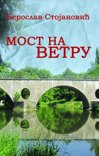 most na vetru beroslav stojanović 