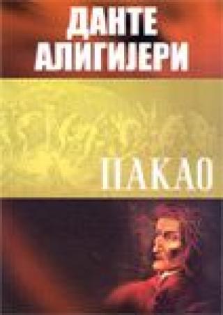 pakao dante aligijeri 