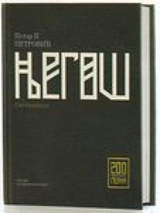 sabrana dela petra ii petrovića njegoša i vii petar ii petrović njegoš 