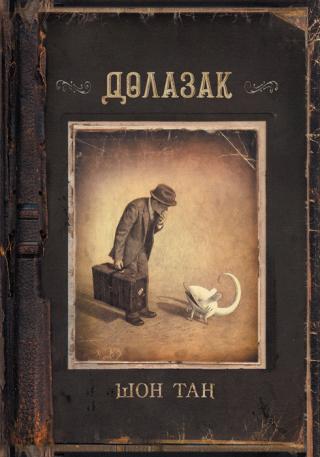 dolazak šon tan 