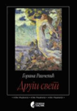 drugi svet gorana raičević 