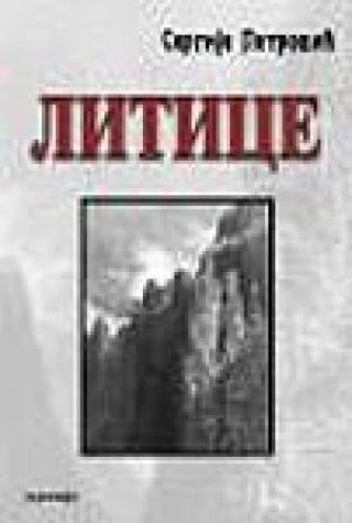 litice sergije petrović 