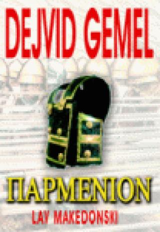 parmenion lav makedonski dejvid gemel 
