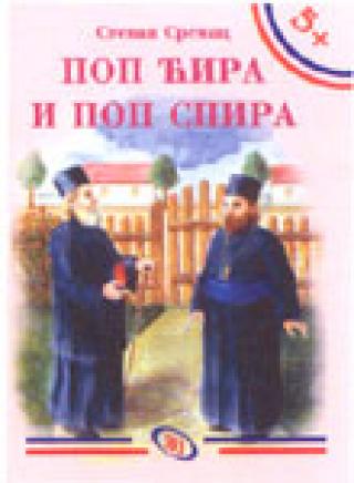 pop ćira i pop spira stevan sremac 