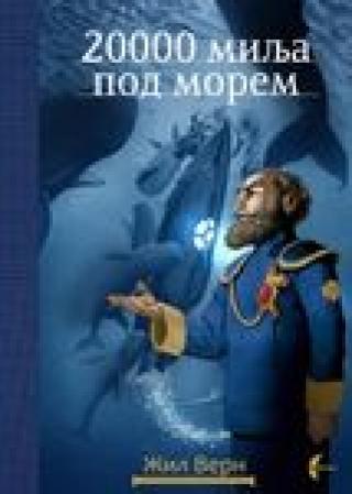20 000 milja pod morem (integralni tekst) žil vern 