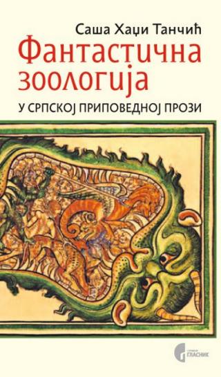 fantastična zoologija u srpskoj pripovednoj prozi saša hadži tančić 