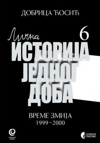 lična istorija jednog doba 6 vreme zmija 1999 2000 dobrica ćosić 