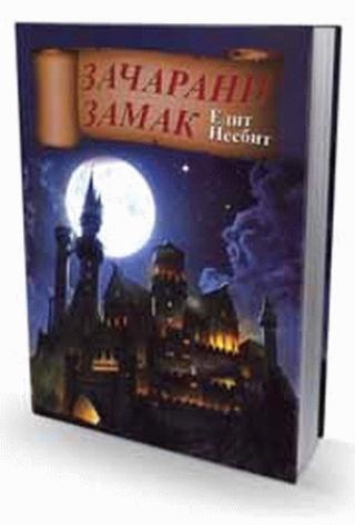 začarani zamak edit nesbit 